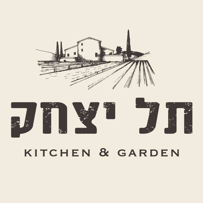 תל יצחק | Kitchen & Garden