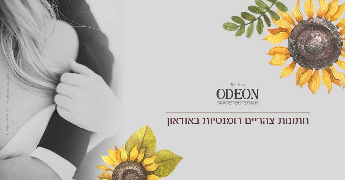 WedReviews - אודאון | odeon